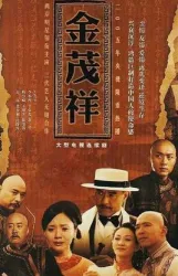 Jin Mao Xiang（TV）[2005]