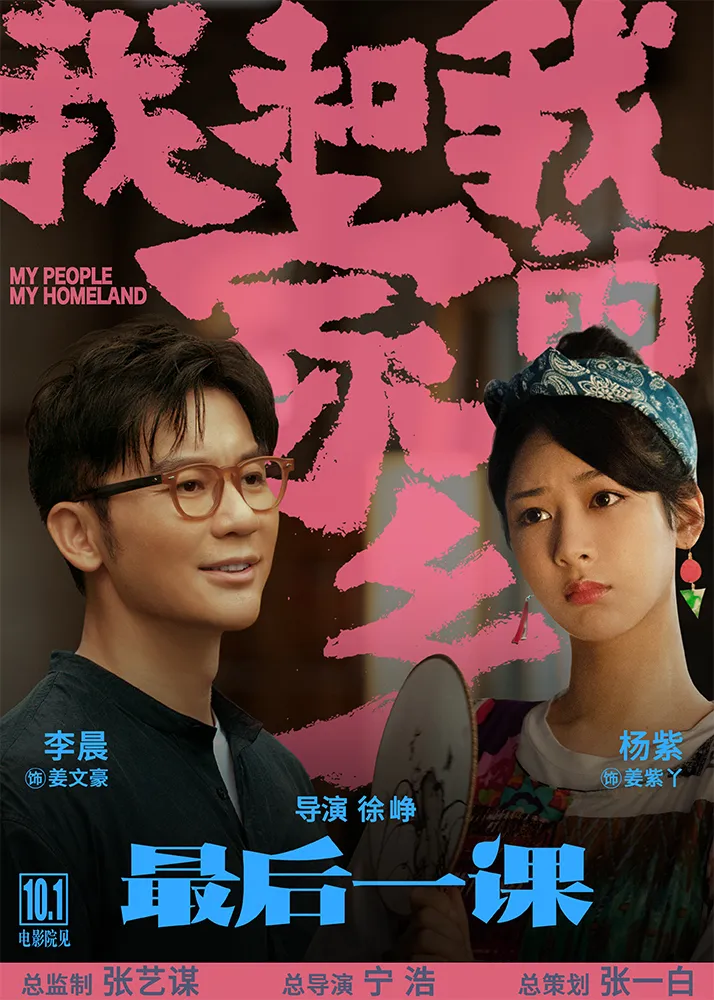 5電影《我和我的家鄉》之《最後一課》角色海報-李晨、楊紫.jpg