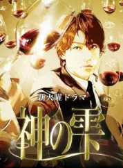 神之水滴