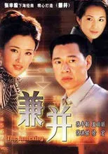 兼并