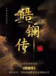 皓镧传（电视剧）[2017]
