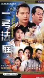 壹號皇庭 V（電視劇）[1997]