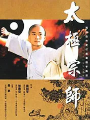 太极宗师