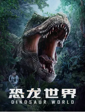 动作惊悚电影《恐龙世界》今日上映 1.png