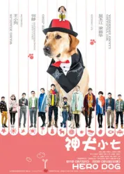 神犬小七（電視劇）[2015]