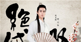 《绝代双骄》胡一天版花无缺定妆照曝光 史上最高海拔花无缺来了！