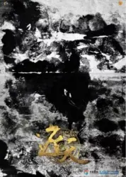 遮天（电视剧）[2018]