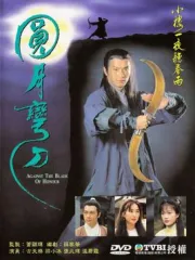Against the Blade of Honour（TV）[1997]