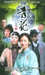 青花（電視劇）[2004]