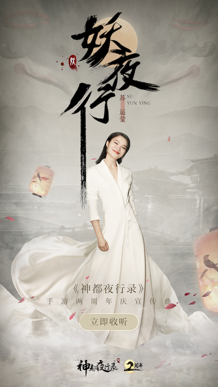 苏运莹献唱《神都夜行录》游戏二周年庆宣传曲 魅惑唱腔演绎《妖夜行》