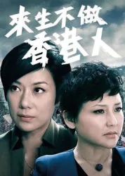 來生不做香港人（電視劇）[2014]