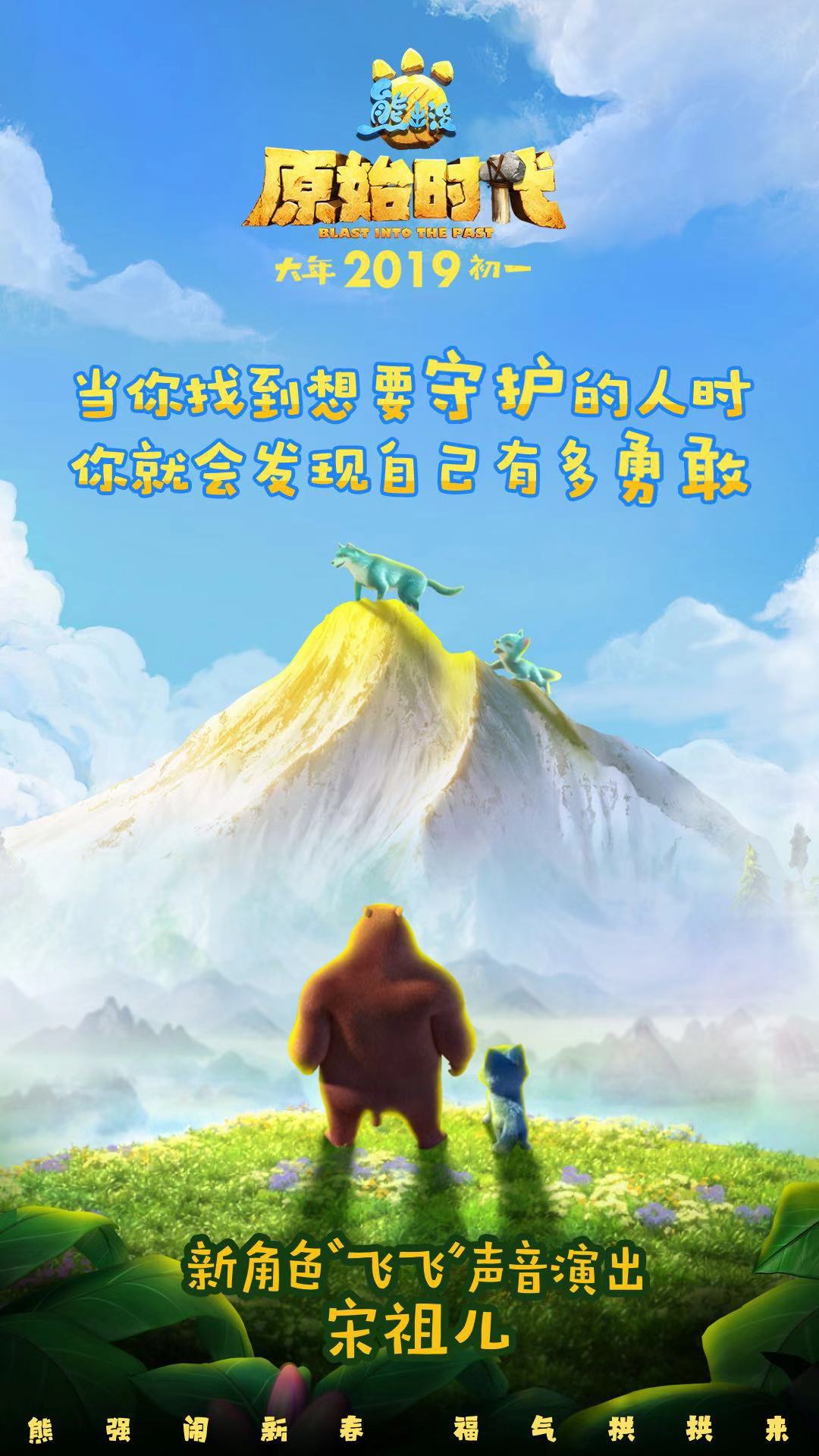 宋祖儿惊喜加盟《熊出没·原始时代》    为新角色配音
