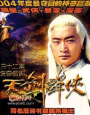 Heavenly Sword Quxia（TV）[2006]