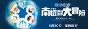 哆啦A梦：大雄的南极冰冰凉大冒险