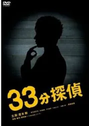 33分钟侦探