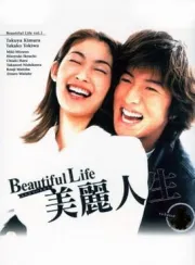 美丽人生（电视剧）[2000]