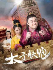 太子快跑（电视剧）[2017]