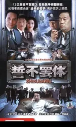 誓不罷休（電視劇）[2005]