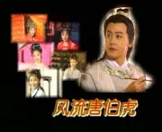 風流唐伯虎（電視劇）[1997]