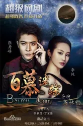 百慕迷踪（电视剧）[2018]