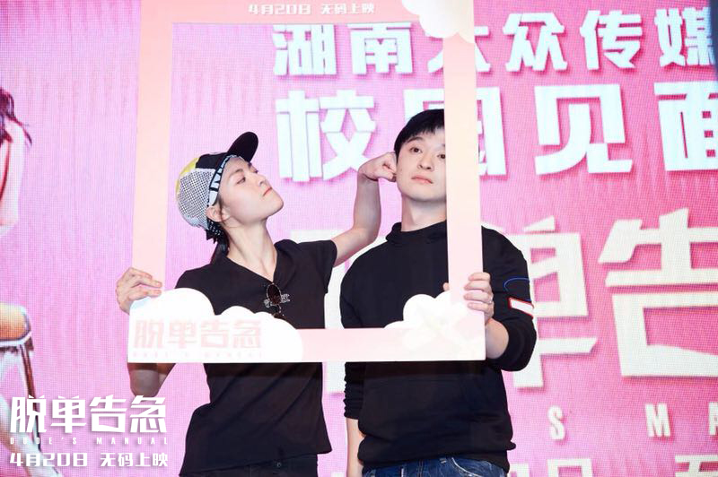 《脱单告急》长沙路演董子健被女粉丝秒撩 钟楚曦现场就要“脱”