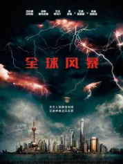 全球风暴