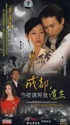Chengdu, please forget me tonight（TV）[2007]