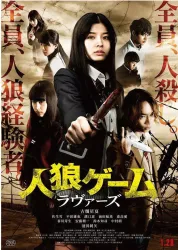 人狼遊戲：愛人