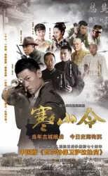 Hanshan Order（TV）[2016]