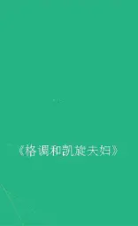 格调和凯旋夫妇