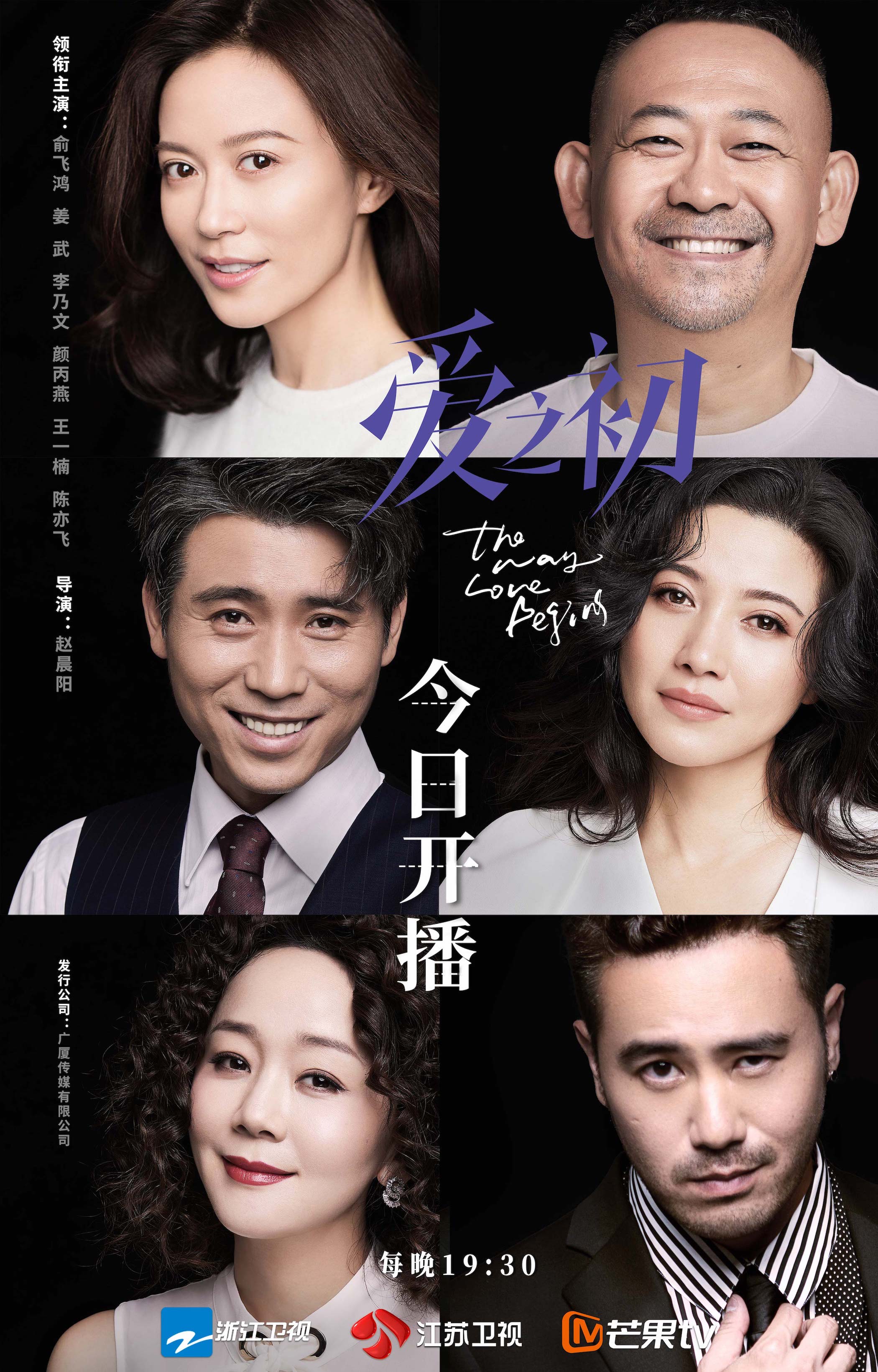 《爱之初》今日开播曝 群像海报 俞飞鸿姜武探究新时代女性婚恋观