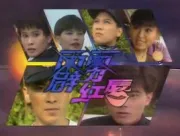 霹雳红唇（电视剧）[1992]