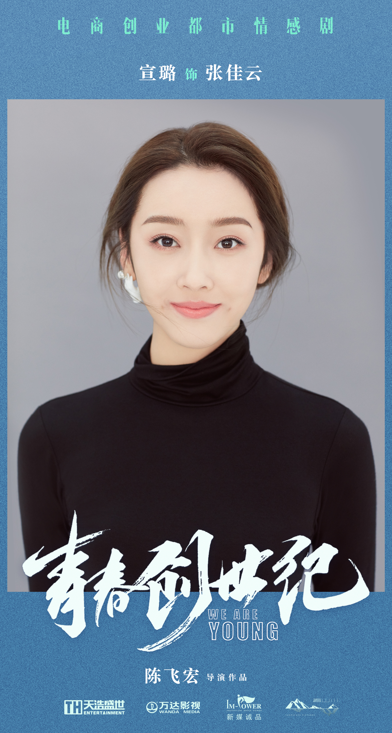 宣璐新剧《青春创世纪》开机演绎职场新女性缩影张佳云