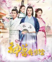 神兽麻将馆（电视剧）[2017]