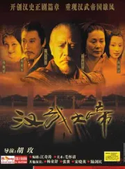 漢武大帝（電視劇）[2005]