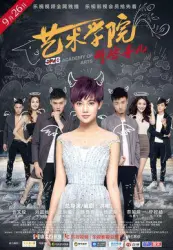 艺术学院那些事儿（电视剧）[2016]