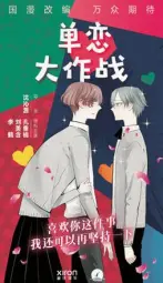 单恋大作战
