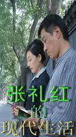 Zhang LiHongs modern life（TV）[2007]