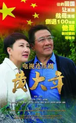  Huang DaNian （TV）[2017]