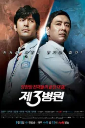 第三病院（电视剧）[2012]