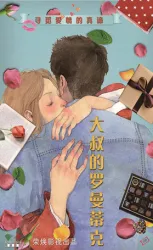大叔的罗曼蒂克（电视剧）[2018]