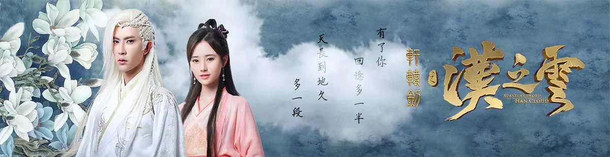 Xuanyuanjian of the Hans cloud（TV）[2017]