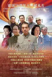 Premier Zhou Enlai （TV）[2018]