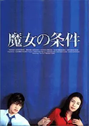 魔女的条件（电视剧）[1999]