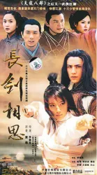 長劍相思（電視劇）[2004]