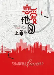 恋爱地图上海篇（电视剧）[2018]