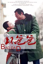 坏爸爸