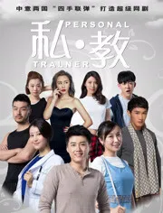 私教（电视剧）[2018]