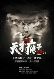 天才在左疯子在右