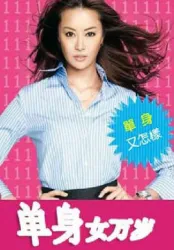 单身情歌（电视剧）[2009]